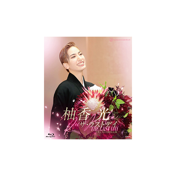 柚香 光「ザ・ラストデイ」: ブルーレイ・DVD・CD - 宝塚