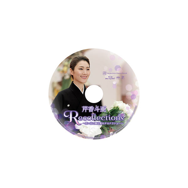退団記念ブルーレイ Recollections 芹香斗亜 ～思い出の舞台集