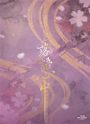 ミュージカル『昭和元禄落語心中』Blu-rayDisc: 梅田芸術劇場 - 宝塚