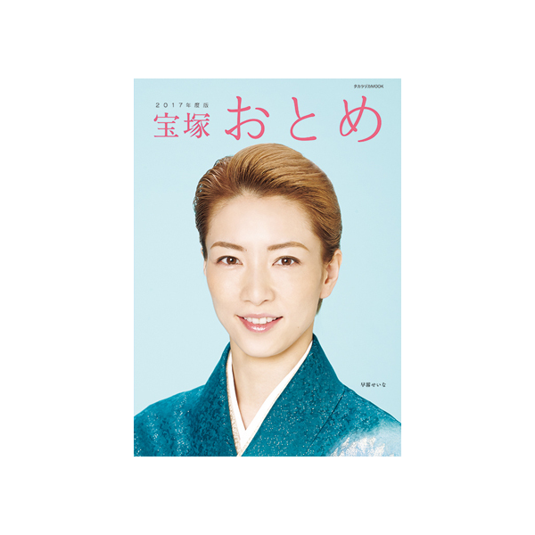 宝塚おとめ2017年度版: ブック - 宝塚クリエイティブアーツ公式