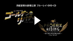 ゴールデン・リバティ』『PHOENIX RISING（フェニックス・ライジング