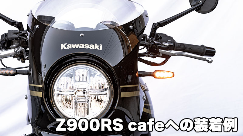 LEDウインカーランプSET TRL3 Z900RS/CAFE/650RS/エリミネーター400/SE