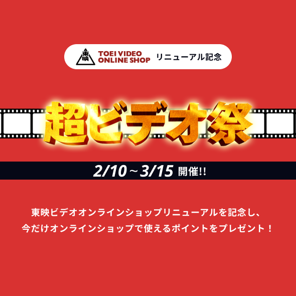東映ビデオオンラインショップ