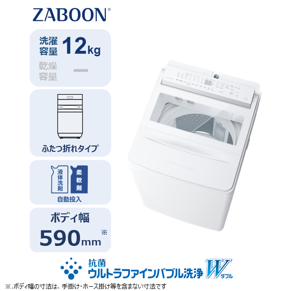 東芝 全自動洗濯機 (インバーター) ZABOON AW-12DPB5(W)((W)グラン