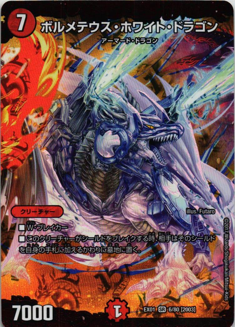 トレカショップ蒼龍 / EX01 6/80[2003] ボルメテウス・ホワイト・ドラゴン