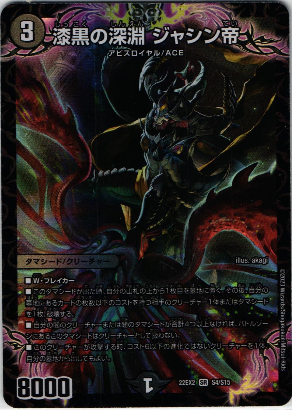 トレカショップ蒼龍 / 22EX S4/S15 漆黒の深淵 ジャシン帝