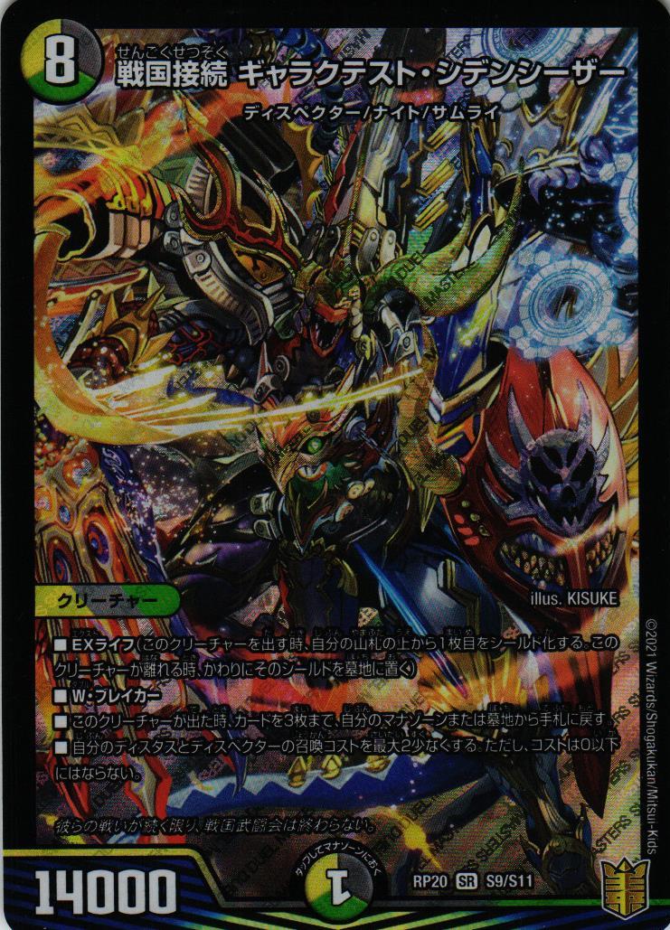 トレカショップ蒼龍 / 戦国接続 ギャラクテスト・シデンシーザー RP20