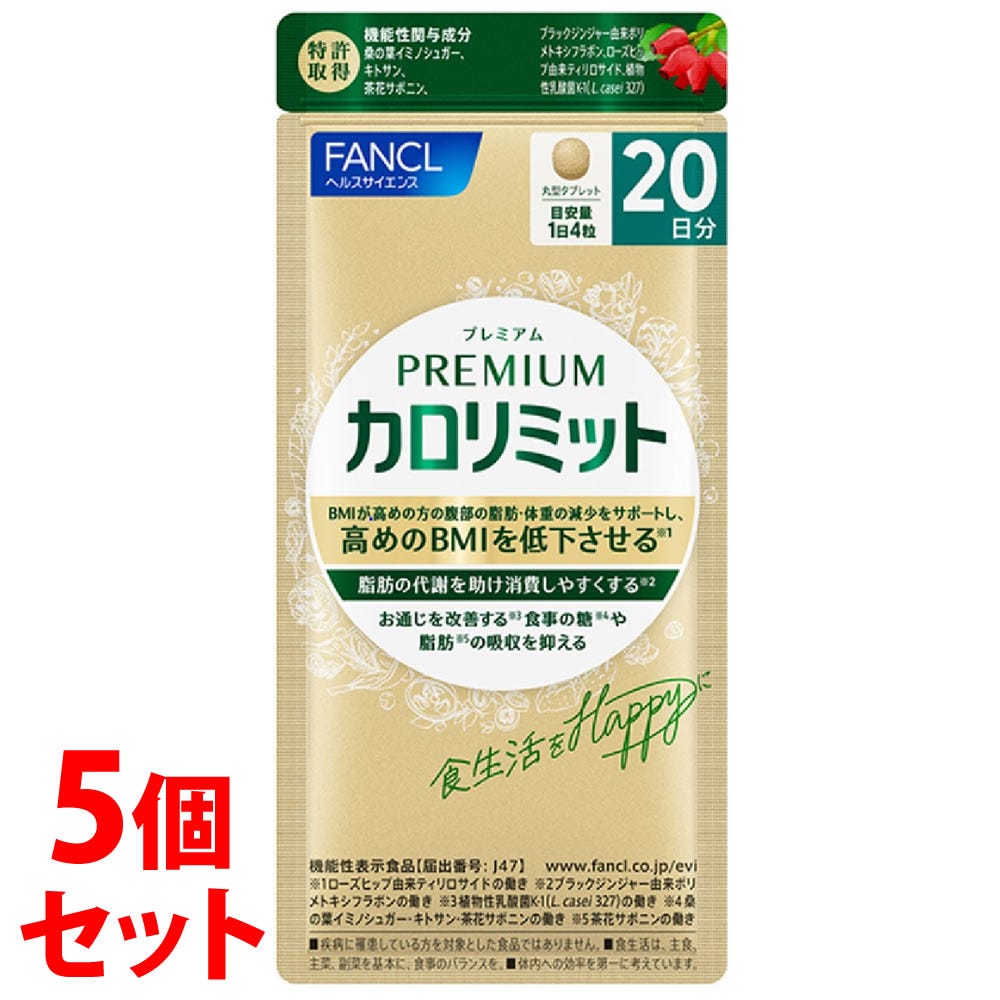 セット販売》 ファンケル プレミアムカロリミット 20日分 (80粒)×5個