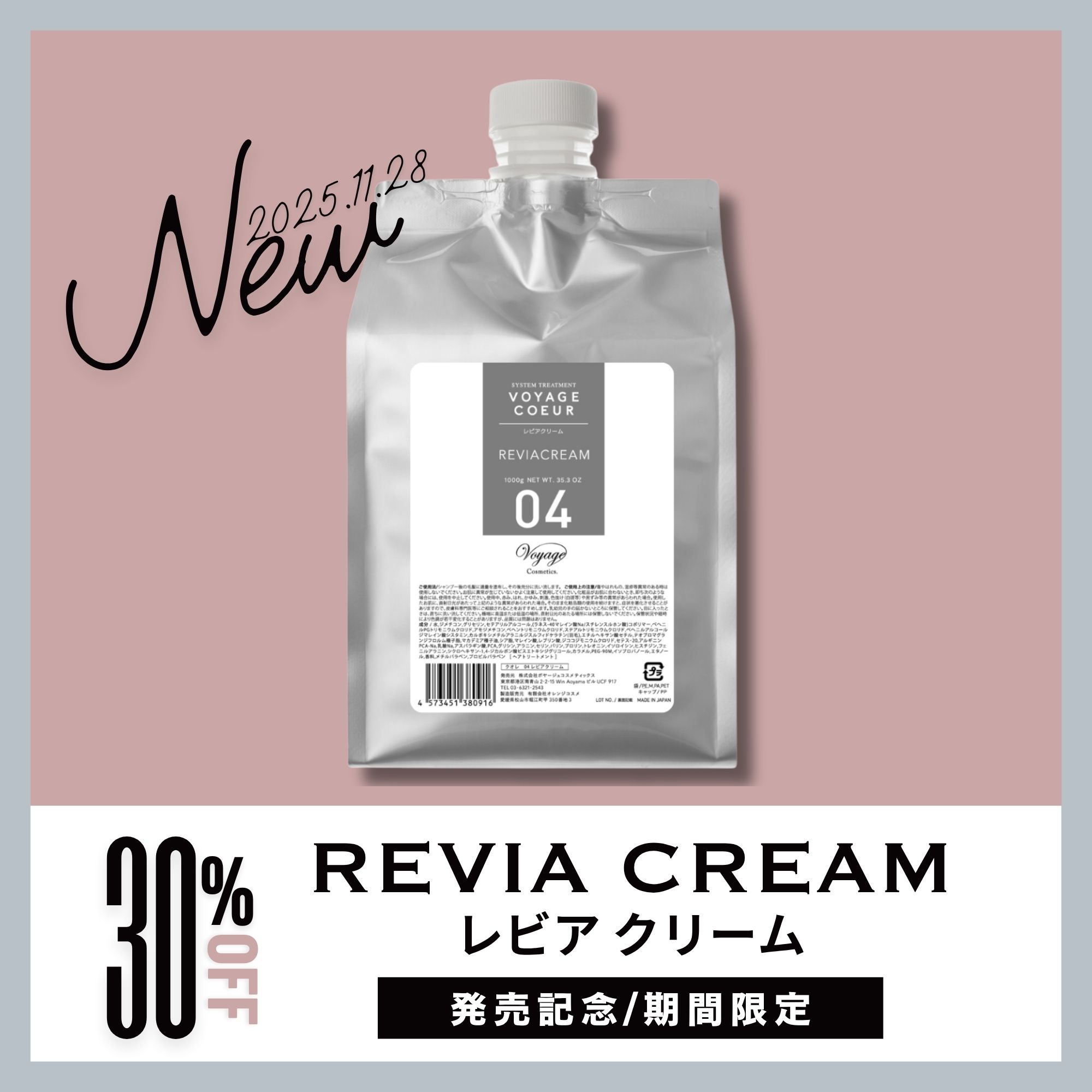Voyage Cosmetics / ☆発売記念☆【単品30％】クオレ 04レビアクリーム