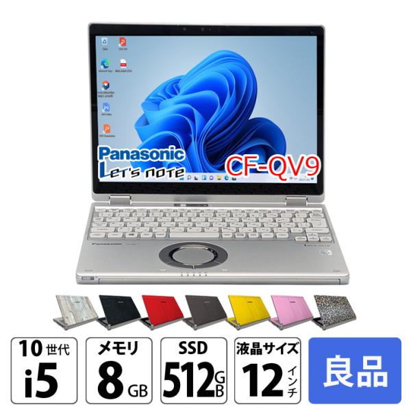 中古パソコン】Panasonic CF-QV9 中古 レッツノート 選べるカラー
