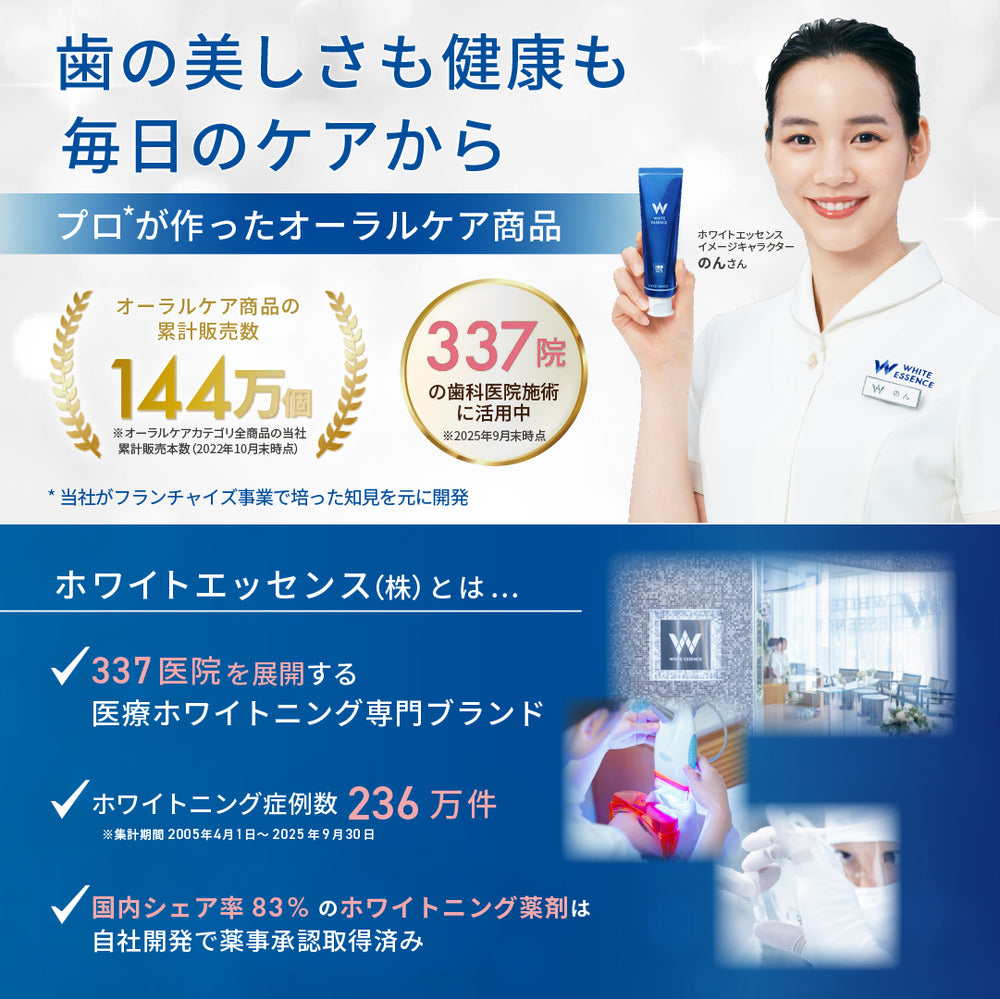 ホワイトエッセンス 公式オンラインショップ｜歯の黄ばみや歯周病