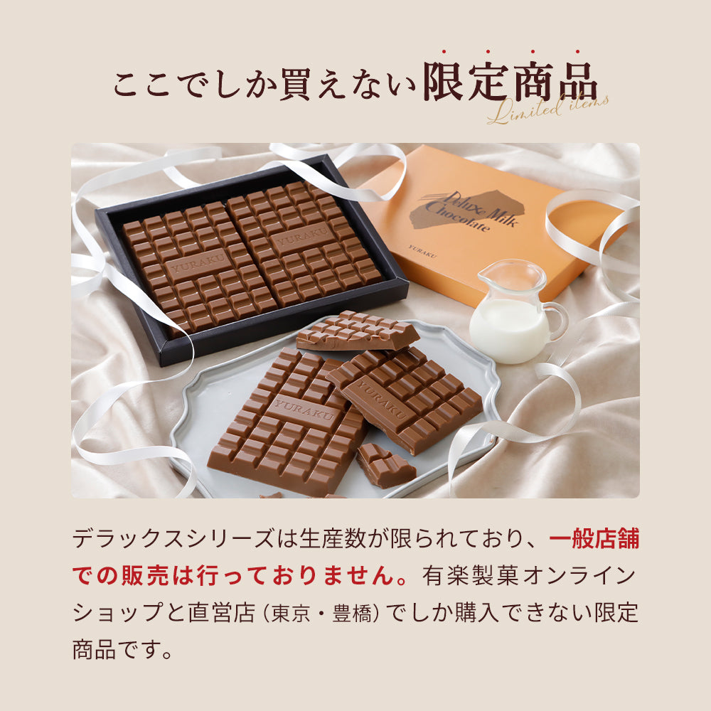 デラックスミルクチョコレート ｜ 有楽製菓 公式通販 ｜ 40年以上愛さ
