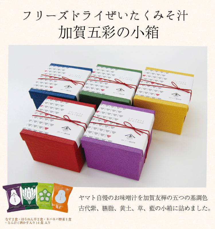 フリーズドライぜいたくみそ汁6食入り加賀五彩の小箱＜古代紫＞（なす2