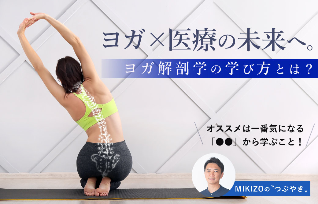 ヨガ×医療の未来へ。ヨガ解剖学の学び方とは？ | 全国のヨガ資格講座