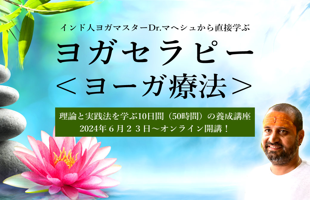 ヨガセラピー｜ヨーガ療法 指導者養成 ＜ベーシック＞Dr.マヘーシュ