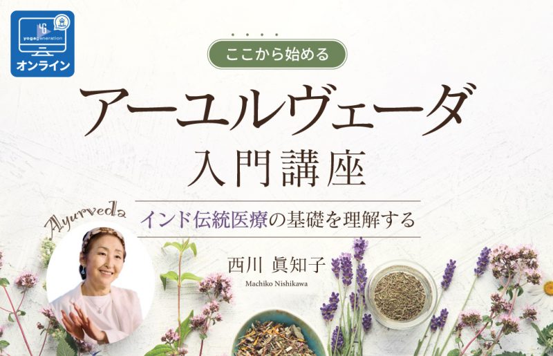 ここから始める「アーユルヴェーダ入門講座」 インド伝統医療の基礎を