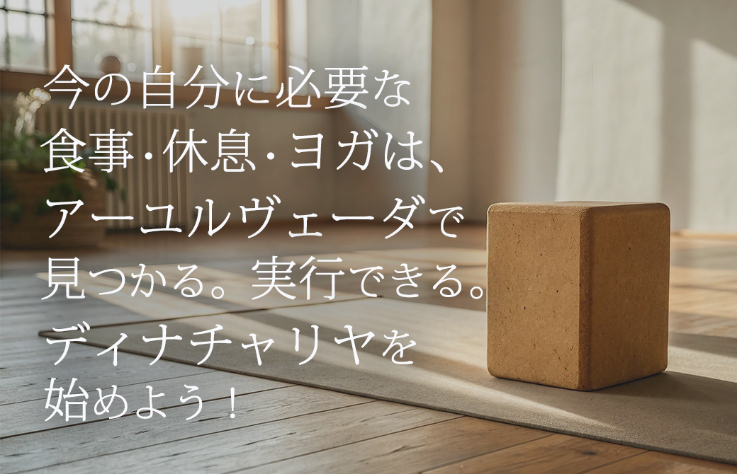 ここから始める「アーユルヴェーダ入門講座」 インド伝統医療の基礎を