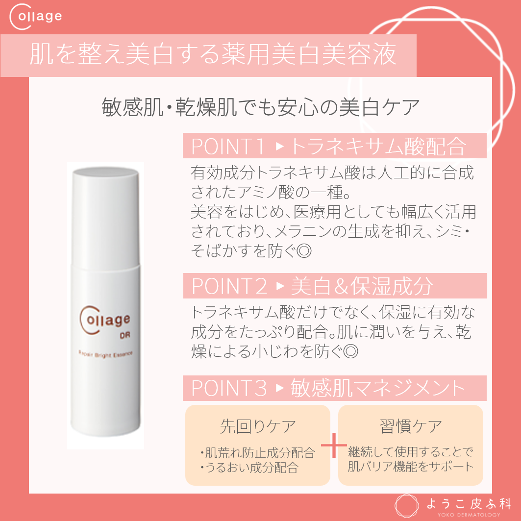 コラージュリペア ブライトエッセンスDR – ようこ皮ふ科オンライン
