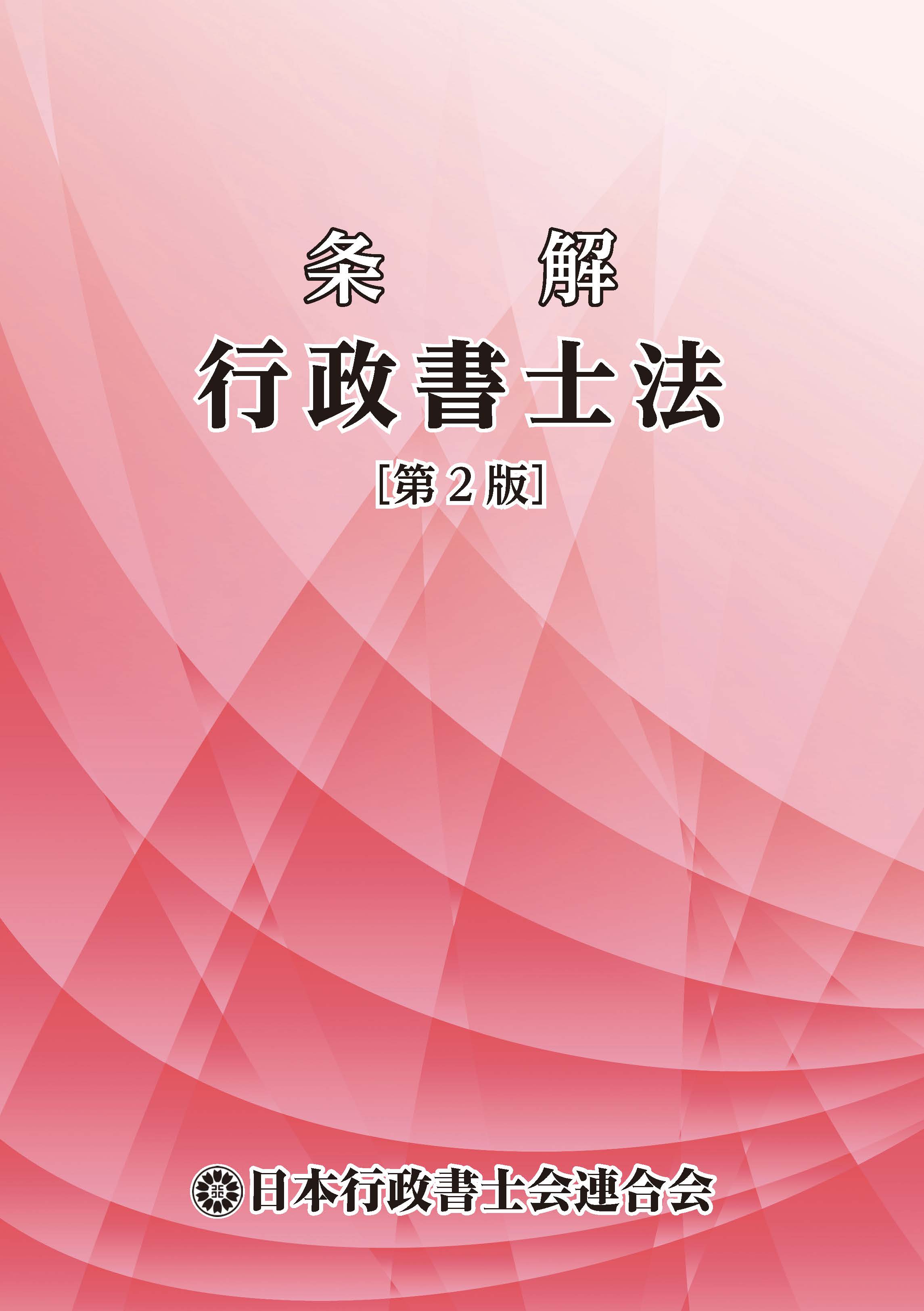 全行団ショップ / 条解 行政書士法[第2版]