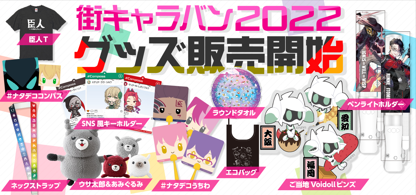 街キャラバン2022グッズ販売開始！