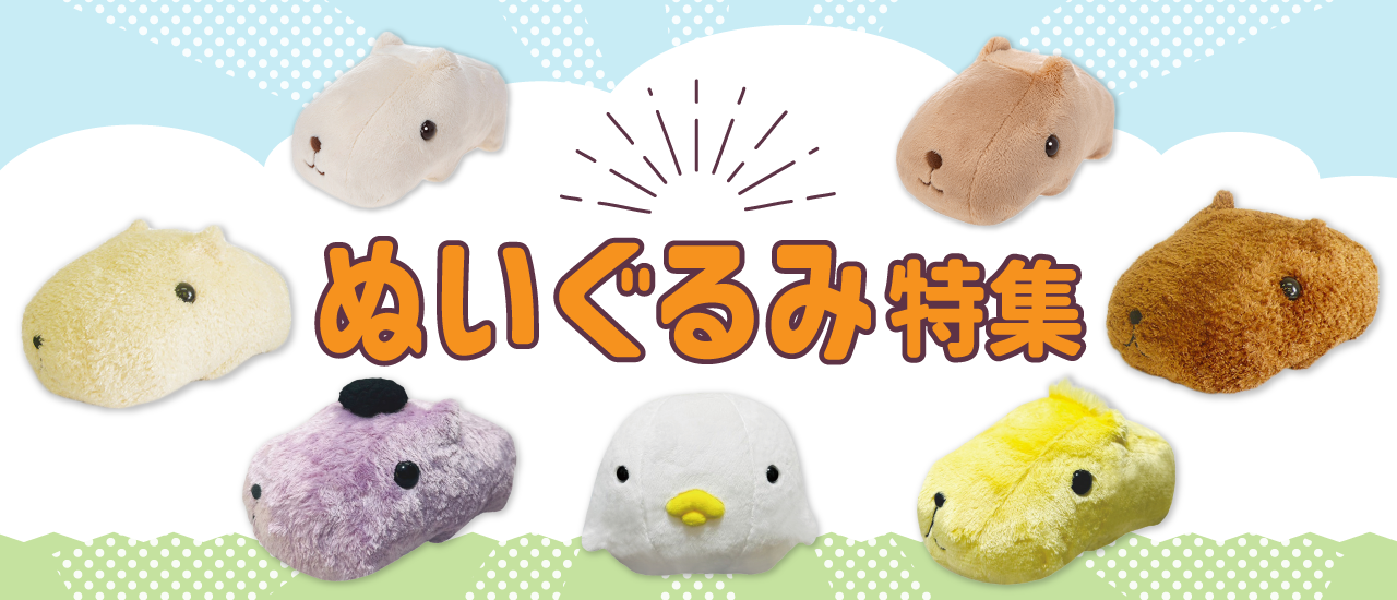 カピバラさん｜グッズ｜カピバラさんキュルッとマーケット｜【公式通販