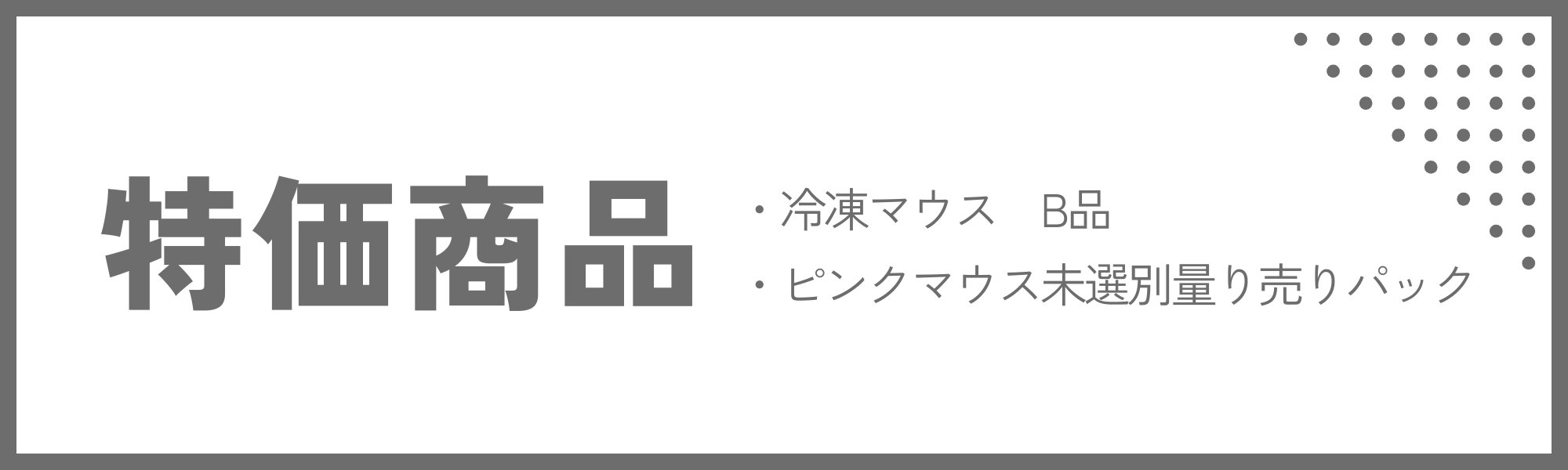 SAfarm】国産冷凍マウス・ラット専門店/トップページ