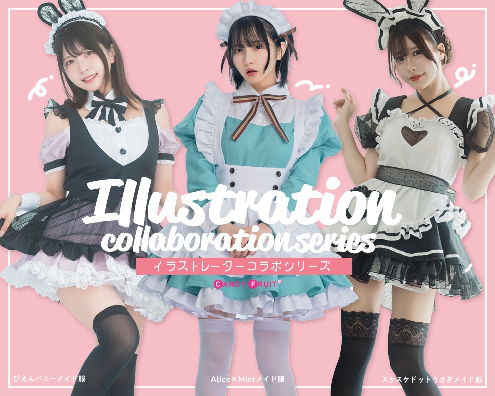 メイド服の最高級ブランドといえばキャンディフルーツ
