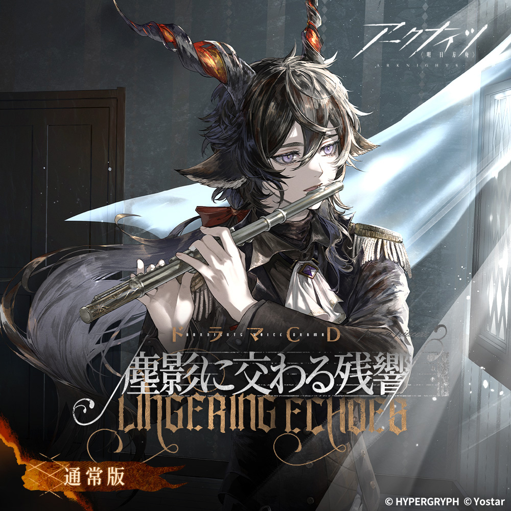 Yostar OFFICIAL SHOP ONLINE / アークナイツドラマCD「塵影に交わる