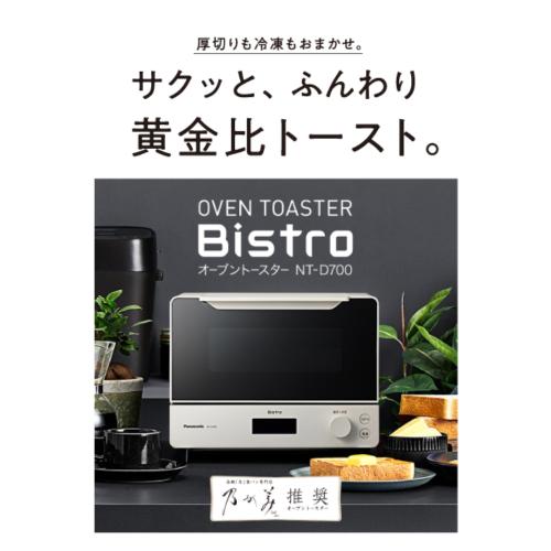 パナソニック オーブントースター ビストロ NT-D700-W ホワイト