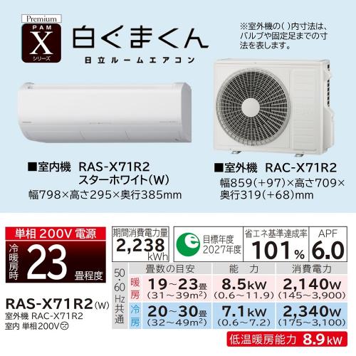 日立 RAS-X71R2 W ルームエアコン Xシリーズ 白くまくん 23畳用 本体