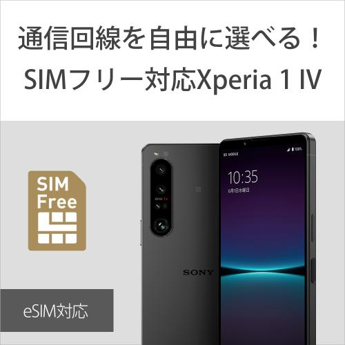ソニー Xperia 1 IV ブラック [XQ-CT44 B3JPCX0] | スマートフォン