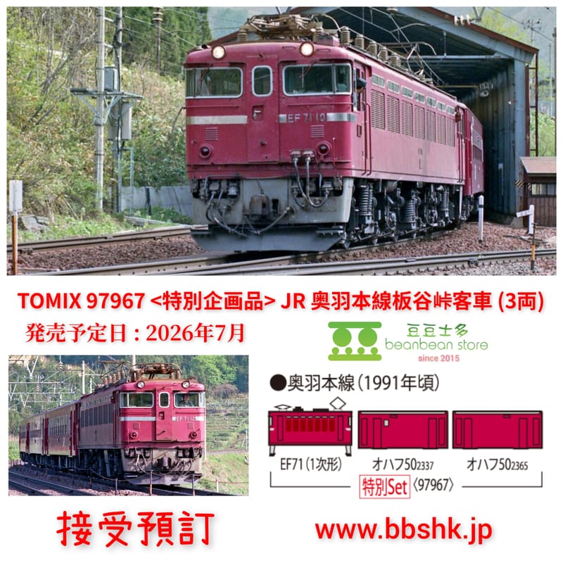 預訂) TOMIX 97967 (特別企画品) JR 奥羽本線なつかしの板谷峠客車(3両)