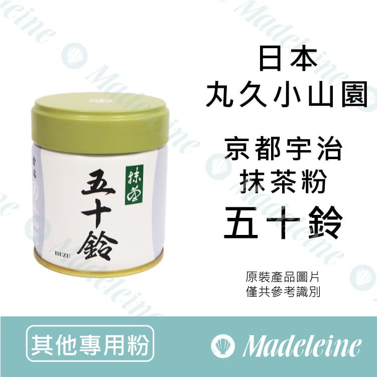瑪德蓮烘焙原料】日本丸久小山園-五十鈴-京都宇治抹茶粉無糖