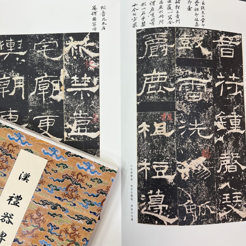 原色法帖選7 禮器碑［後漢／隷書／舊拓］