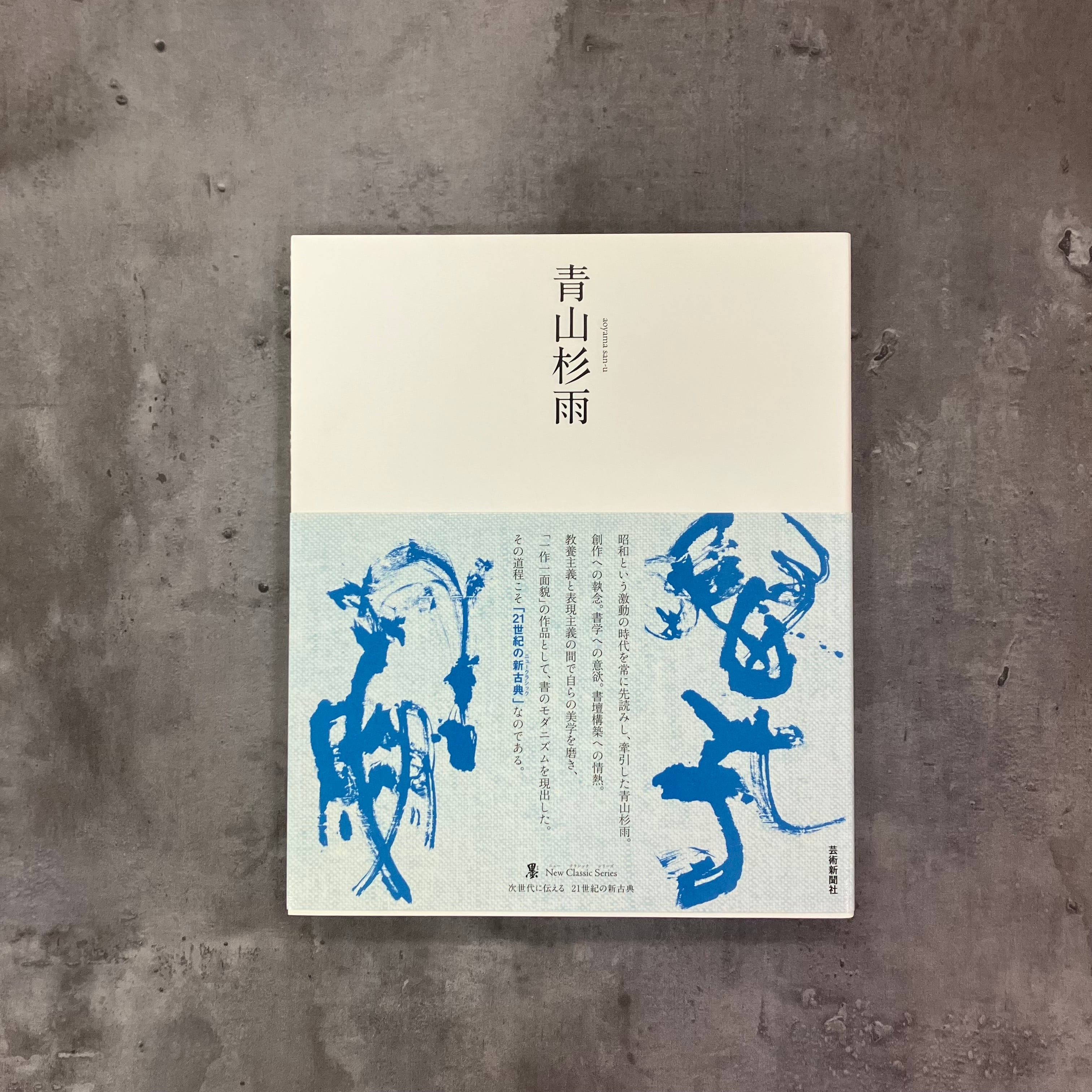 墨ニュークラシック・シリーズ青山杉雨