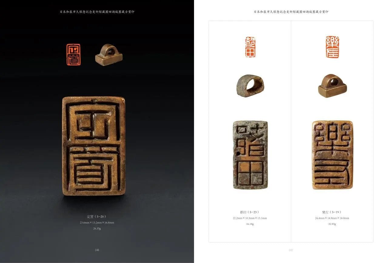 日本和泉市久保惣紀念美術館藏園田湖城舊藏古璽印》