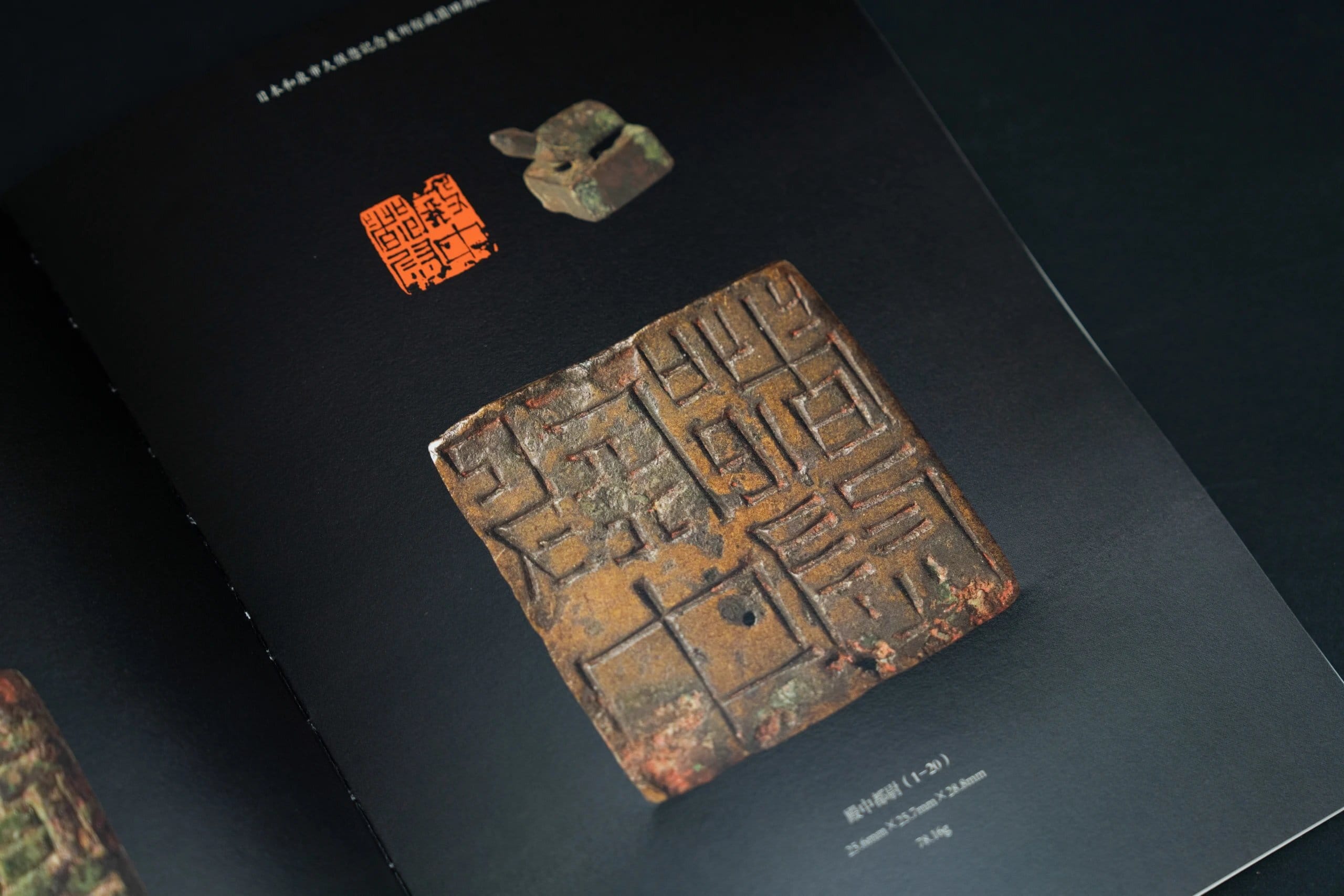 日本和泉市久保惣紀念美術館藏園田湖城舊藏古璽印》