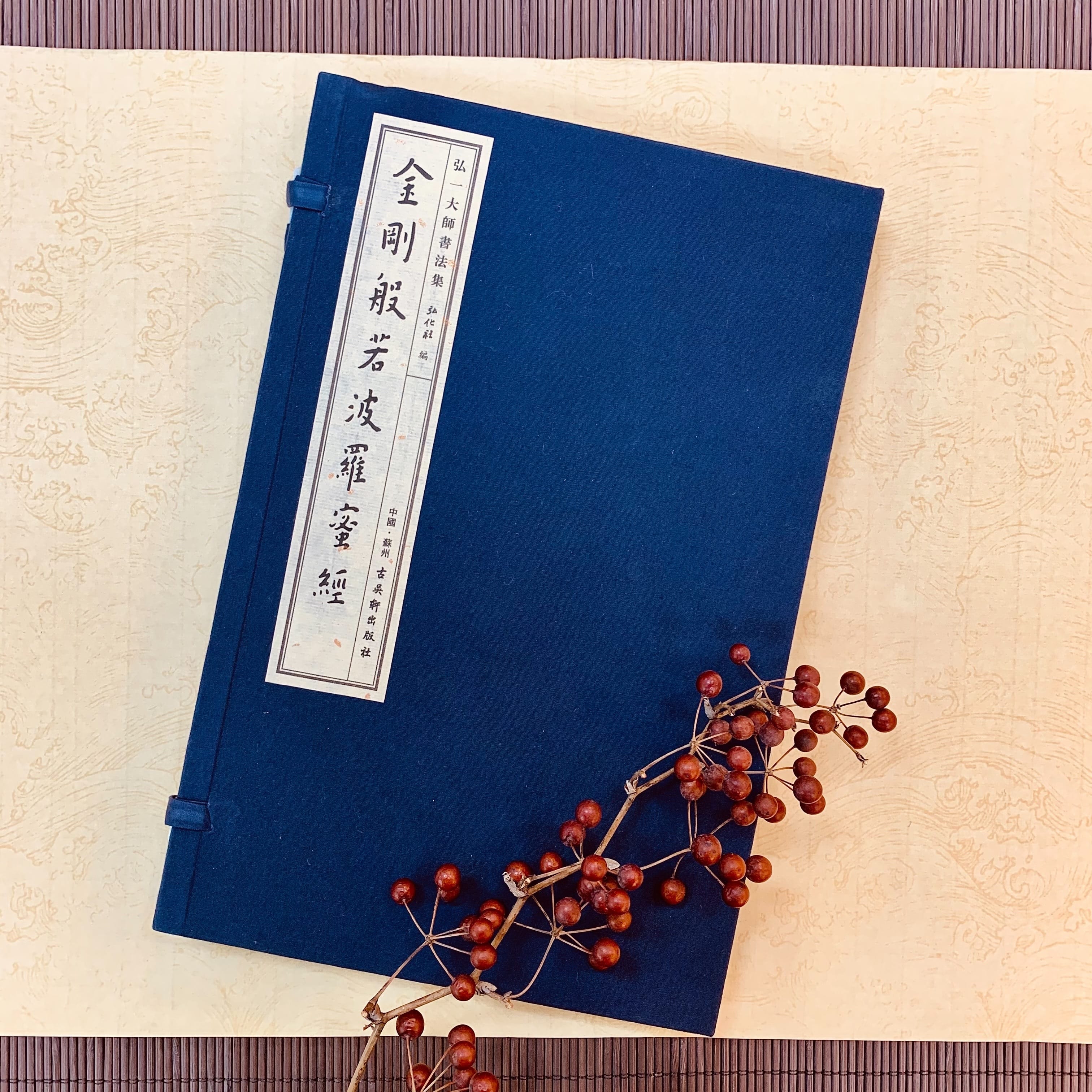 弘一大師書法集∙ 金剛般若波羅蜜經