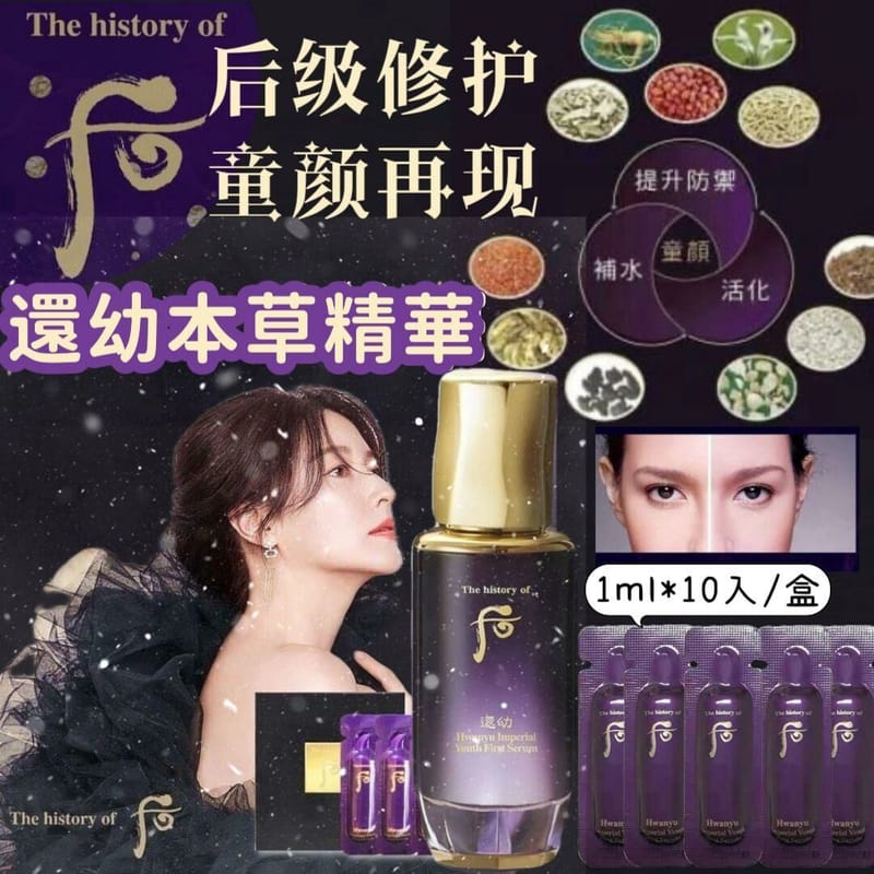 SU80107 韓國🇰🇷 WHOO 后還幼凝顏本初肌底精華1ml *10片禮盒