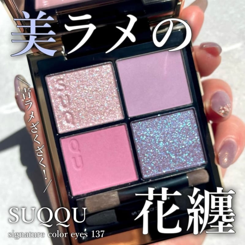 限定] SUQQU Signature Color Eyes 136/137 晶采盈致眼彩盤