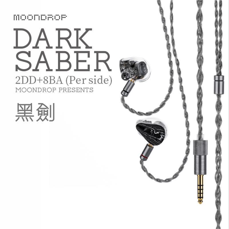 Moondrop 水月雨Dark Saber 黑劍雙混合10單元入耳式耳機