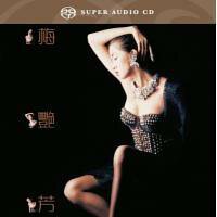 梅豔芳-梅豔芳(SACD)ANITA MUI