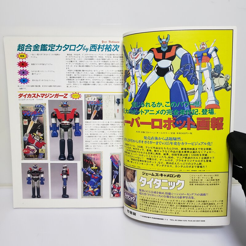 状態良し】超合金お宝鑑定カタログ 宇宙船別冊 朝日ソノラマ 1998年