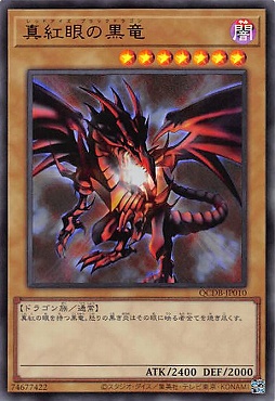 まんぞく屋 格安TCG通販 / 〈 UR 〉 QCDB-JP010 《真紅眼の黒竜》