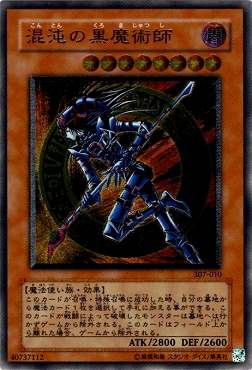 混沌の黒魔術師レリーフ美品 遊戯王3期旧レリーフアルティメットレア