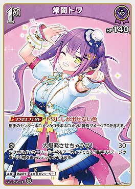 まんぞく屋 格安TCG通販 / 【U】 hBP03-054 常闇トワ