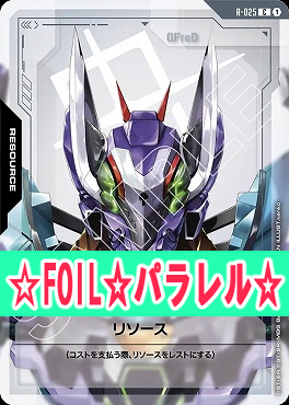 まんぞく屋 格安TCG通販 / !☆パラ〔C+〕 R-025 リソース(ジフレド