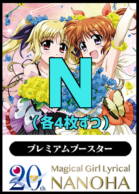 ヴァイスシュヴァルツ リリカルなのは20th N4コン なのは ヴァイス