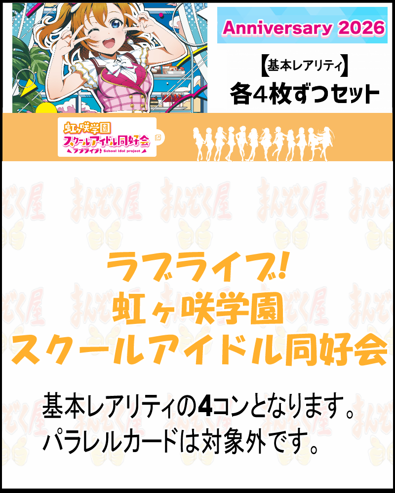 まんぞく屋 格安TCG通販 / ◇◇ラブカ◇◇ラブライブ！シリーズ