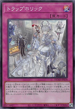 まんぞく屋 格安TCG通販 / 〈SR〉 DUAD-JP078 《トラップホリック》